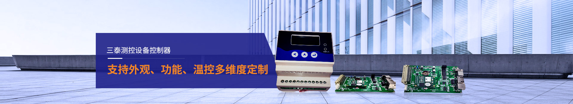 三泰測(cè)控設(shè)備控制器支持外觀、功能、溫控多維度定制