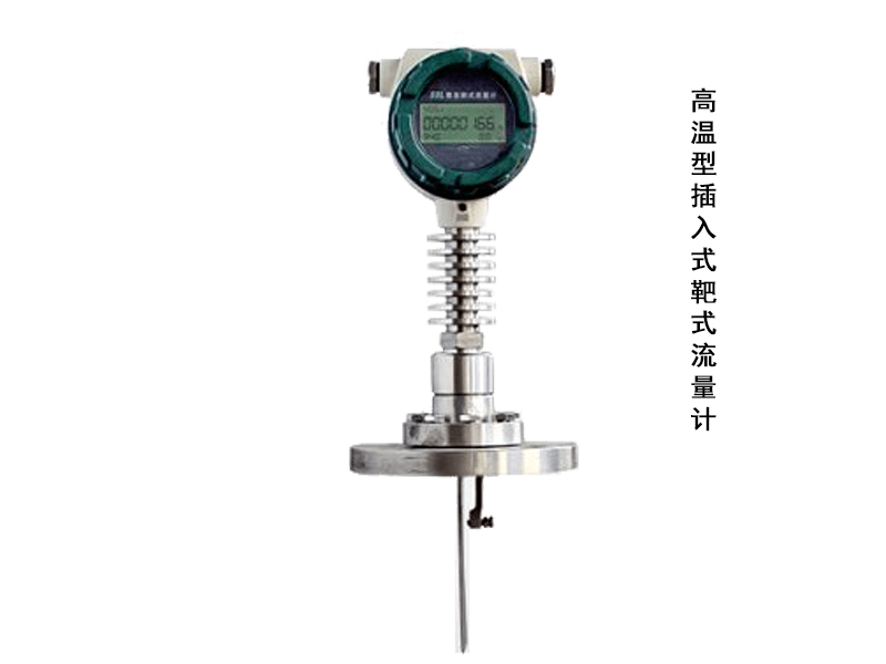 插入式-STBL靶式智能流量計 插入式-STBL靶式智能流量計